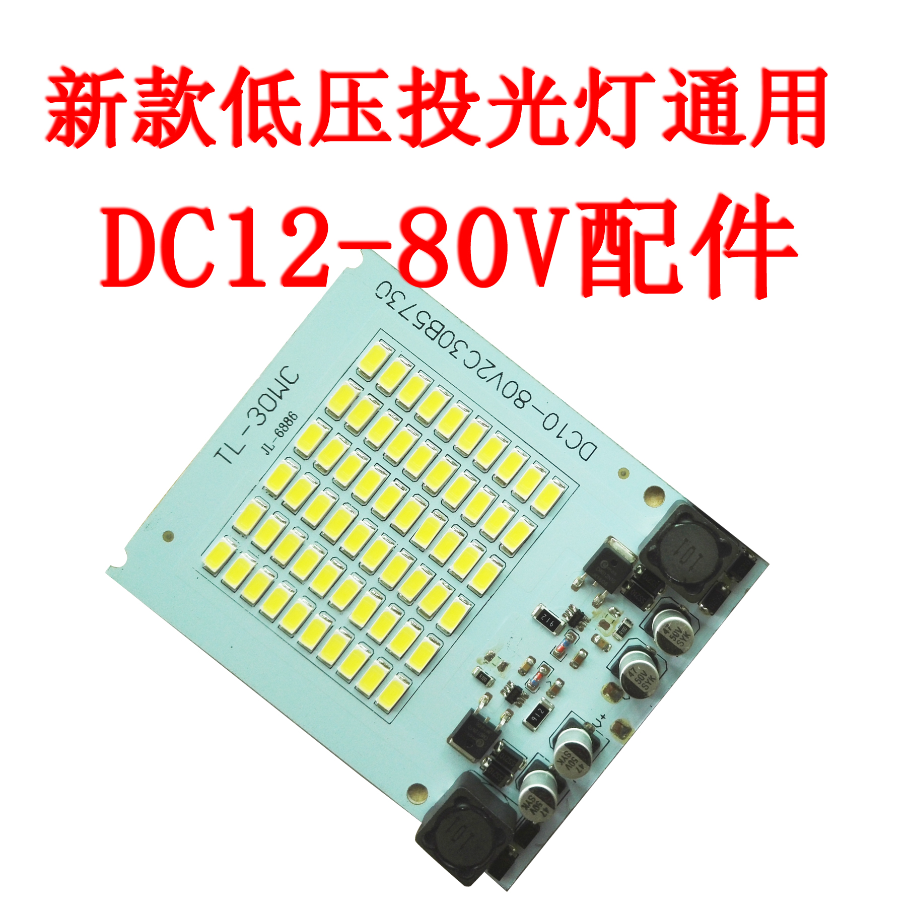 低压30W DC12-80V太阳能地摊船用应急一体化投光灯板 投光灯板驱动电源