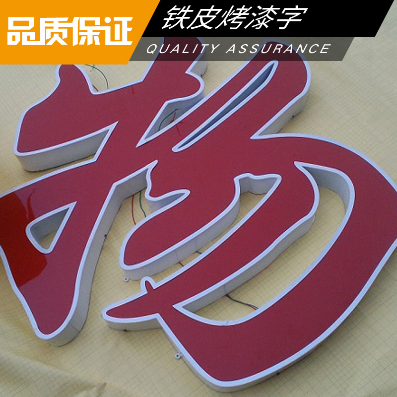 鐵皮烤漆字圖片/鐵皮烤漆字樣板圖 (2)
