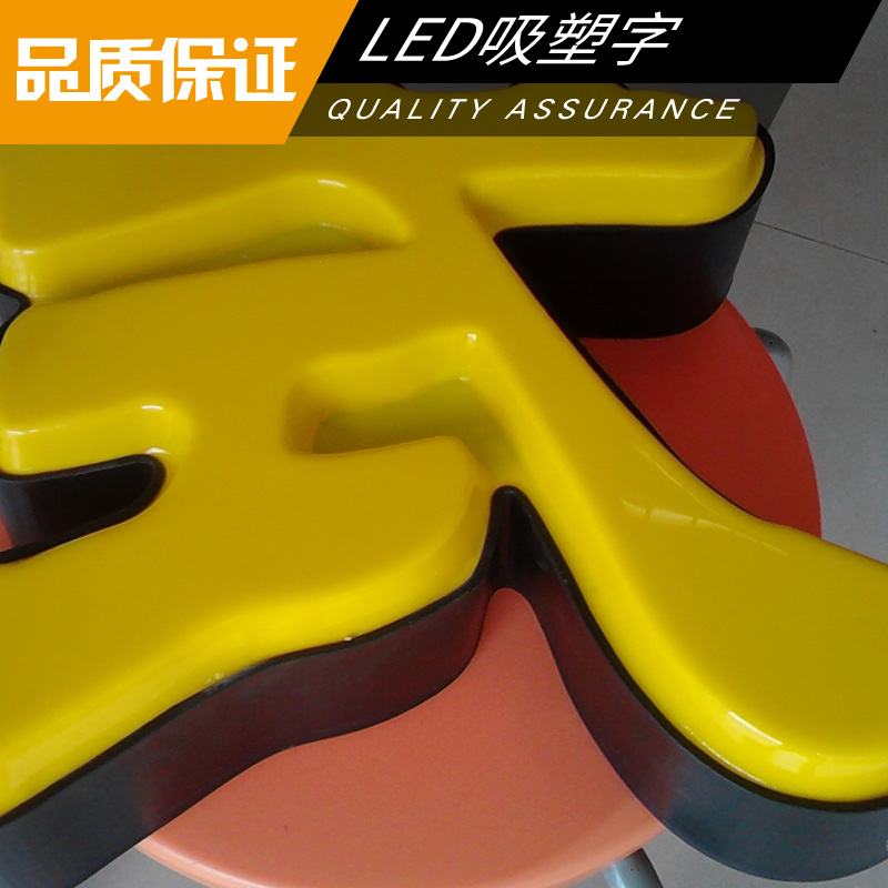 led吸塑字圖片/led吸塑字樣板圖 (4)