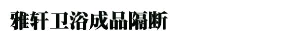 雅轩卫浴成品隔断