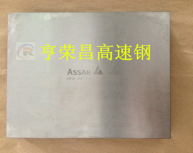 一胜百ASP60粉末高速钢 高韧耐磨ASP60价格 ASP60密度图片