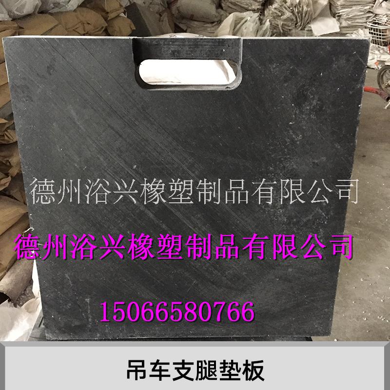 吊车支腿垫板 承重抗压支腿垫板 吊车泵车支腿垫板 混凝土泵车支腿垫板