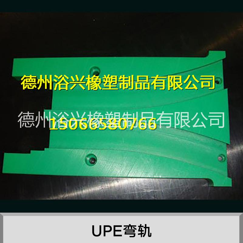 UPE弯轨 悬挂链弯轨 链条弯轨 输送线弯轨 链板弯轨 水平弯轨图片