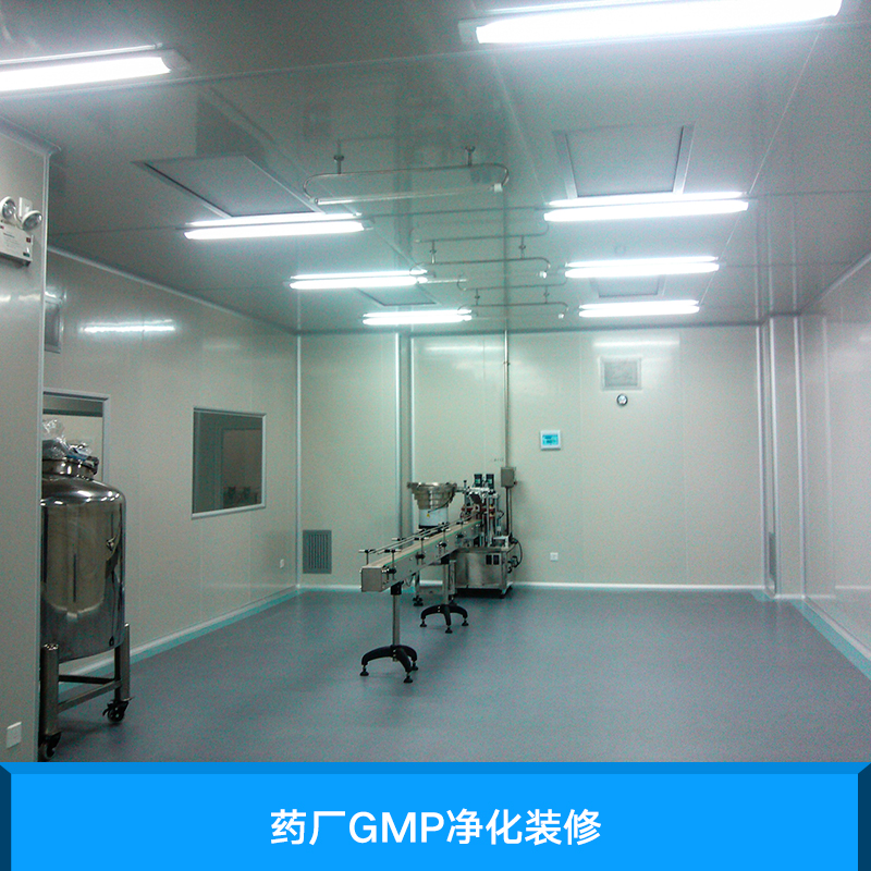 藥廠GMP凈化裝修 專業(yè)藥廠GMP凈化裝修 藥廠GMP凈化裝修施工