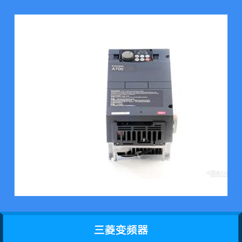 天津三菱變頻器直銷圖片