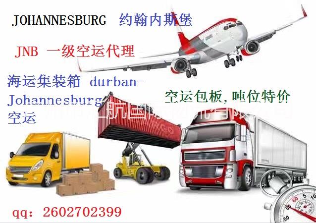 約翰內(nèi)斯堡JNB空運一級代理johannesburg海運整柜