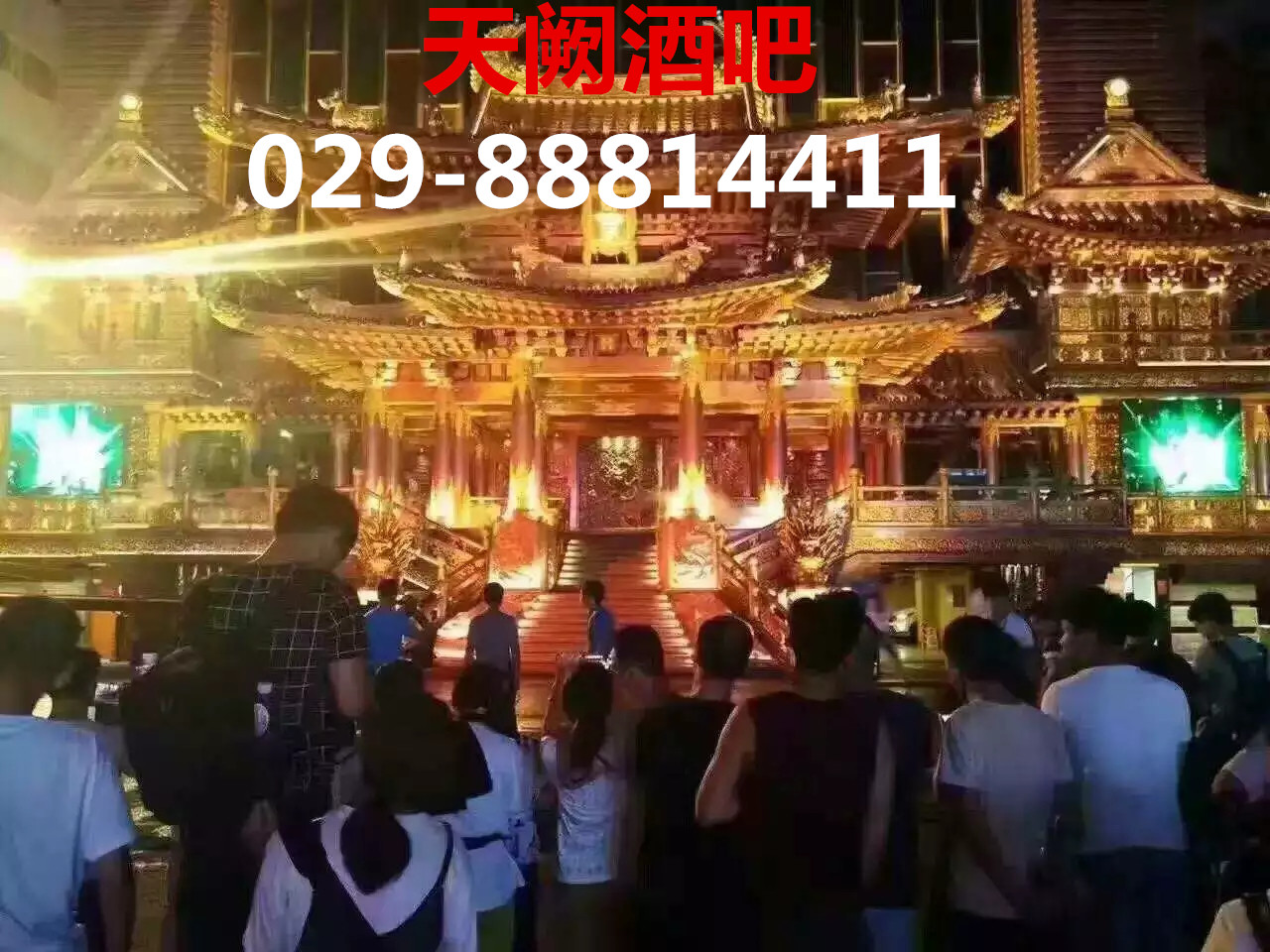 西安天闕酒吧地址 電話圖片
