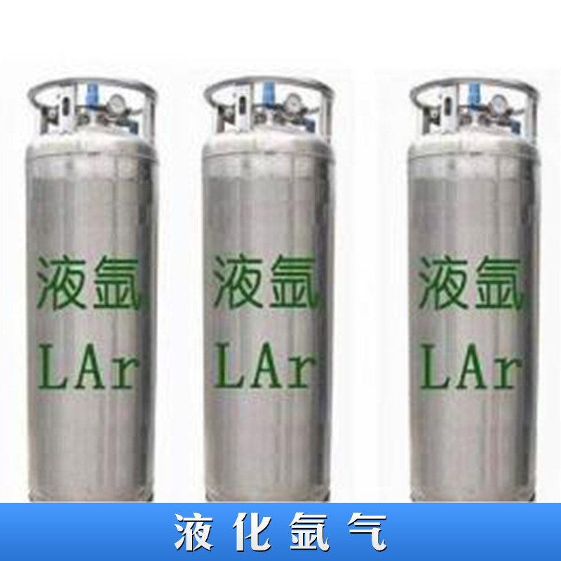 佛山液化氬氣 Ar 鋼瓶液氬 高純度工業(yè)級(jí)氬氣 惰性氣體焊接氬氣