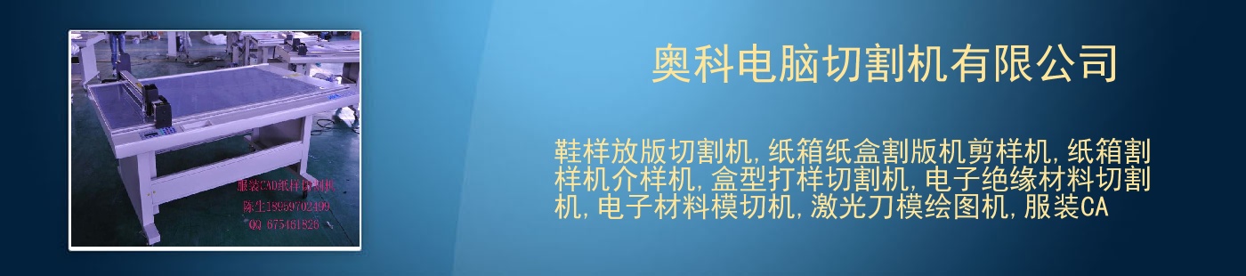 奥科电脑切割机有限公司