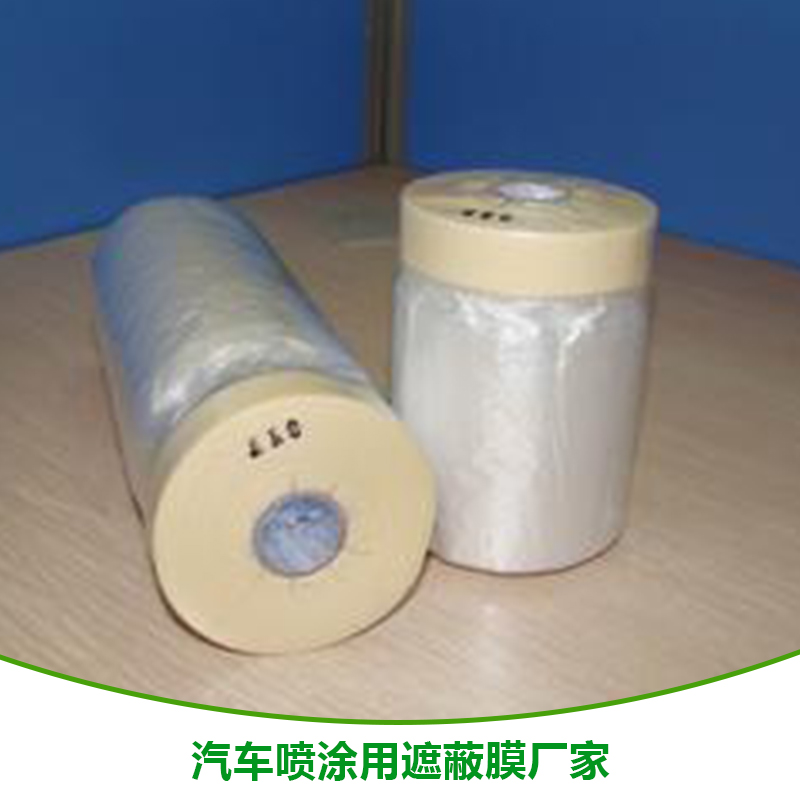 汽車噴涂*保護膜