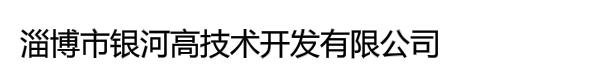 淄博市银河高技术开发有限公司