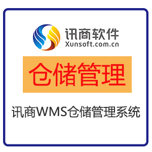 北京讯商WMS仓储管理系统