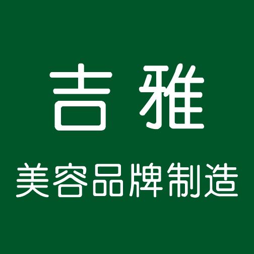 深圳化妆品代加工制造企业 原装进口化妆品代加工企业吉雅