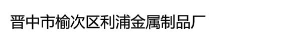 晋中市榆次区利浦金属制品厂