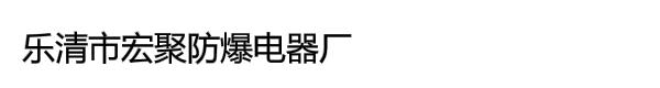 乐清市宏聚防爆电器厂