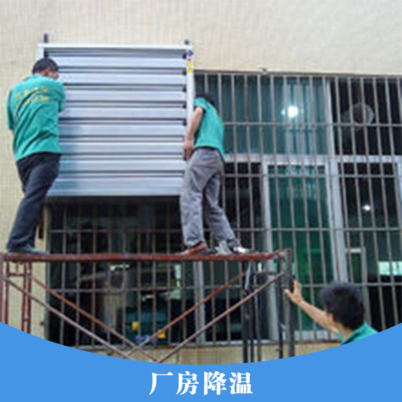 廠房降溫工程 廠房通風(fēng)降溫設(shè)備冷風(fēng)機(jī) 廠房降溫系統(tǒng)降溫濕簾水空調(diào)