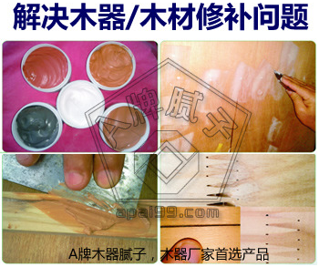 打造0瑕疵木器家具工藝品修補膩子圖片/打造0瑕疵木器家具工藝品修補膩子樣板圖 (4)