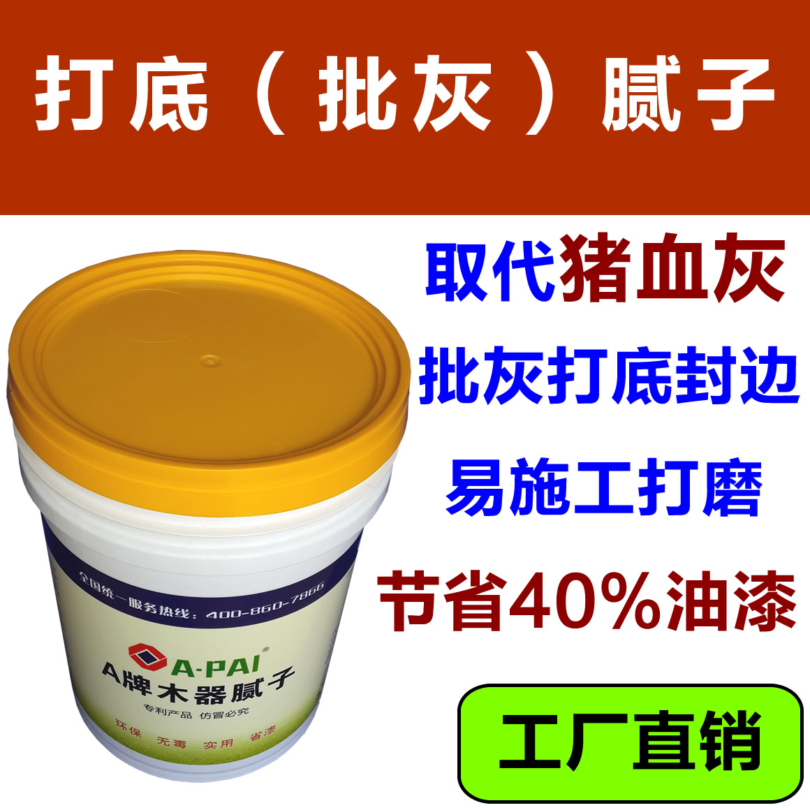 A牌木器打底膩?zhàn)哟尕i血灰,好施工好打磨,保質(zhì)期久,填充性好,節(jié)省40%底漆