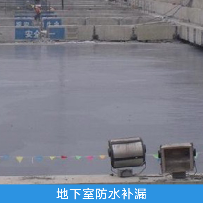 地下室防水補漏圖片/地下室防水補漏樣板圖 (2)