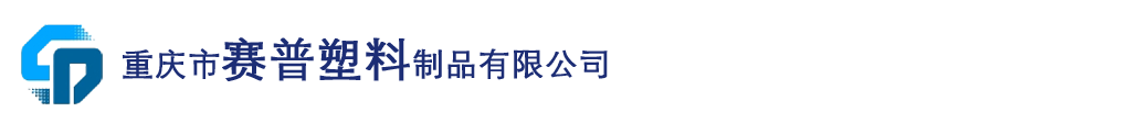 重庆市赛普塑料制品有限公司电商部