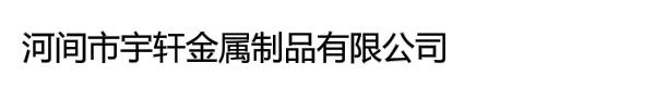 河间市宇轩金属制品有限公司