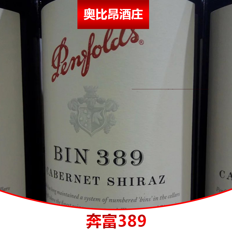 奔富389 奔富bin389干红葡萄酒 奔富389经销商 澳洲奔富389酒庄