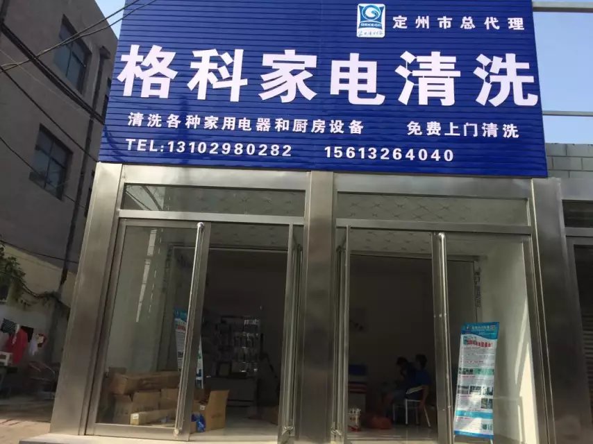 格科家電清洗創(chuàng)業(yè)者放心品牌，家電清洗行業(yè)品牌實(shí)力*