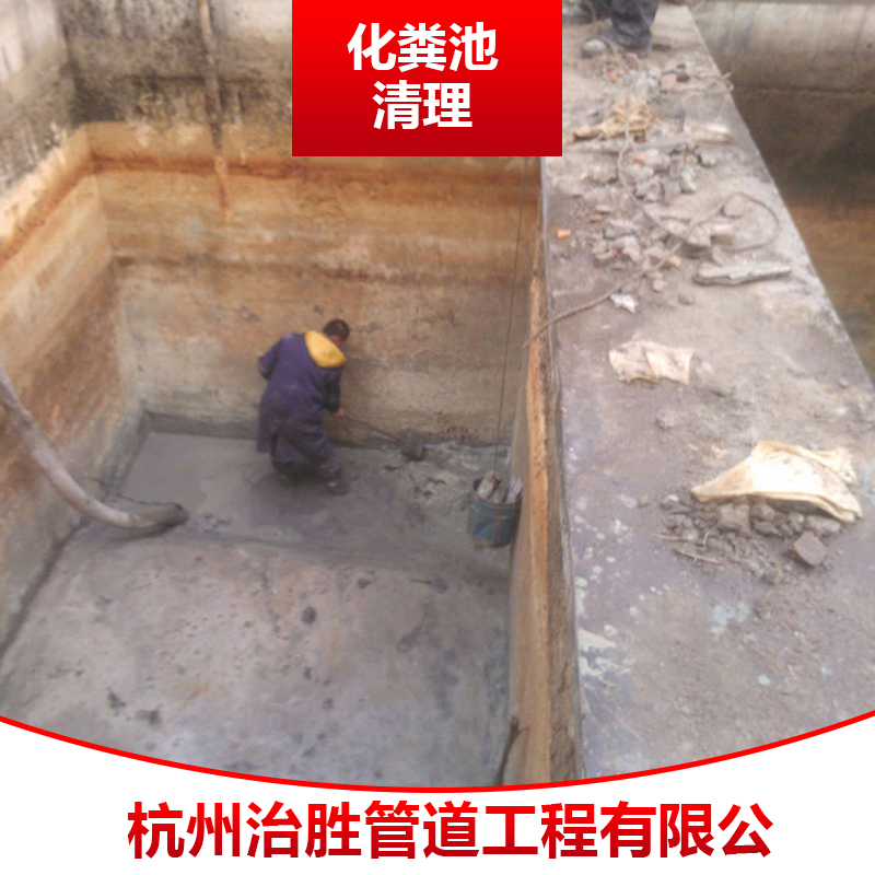 化糞池清理圖片/化糞池清理樣板圖 (4)