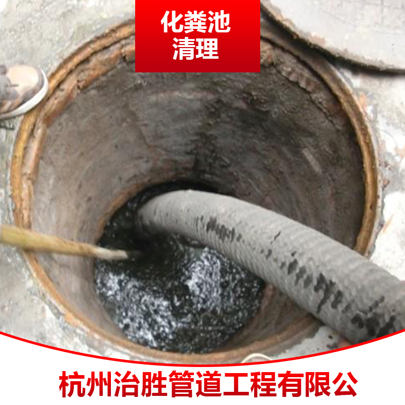 化糞池清理圖片/化糞池清理樣板圖 (2)