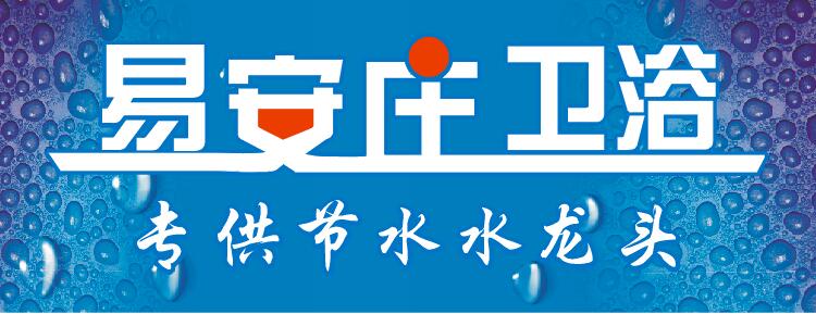 开平市水口镇易安庄水暖器材厂