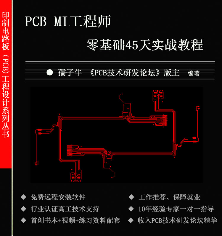 MI零基础培训教材 压合叠构培训教程 阻抗培训教材 开料培训