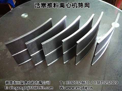 【*】雙級(jí)活塞式離心機(jī)篩網(wǎng)-湘潭三銀