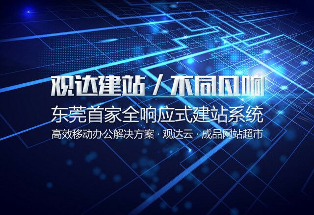 东莞网络公司哪家好？观达网络公司1元建站