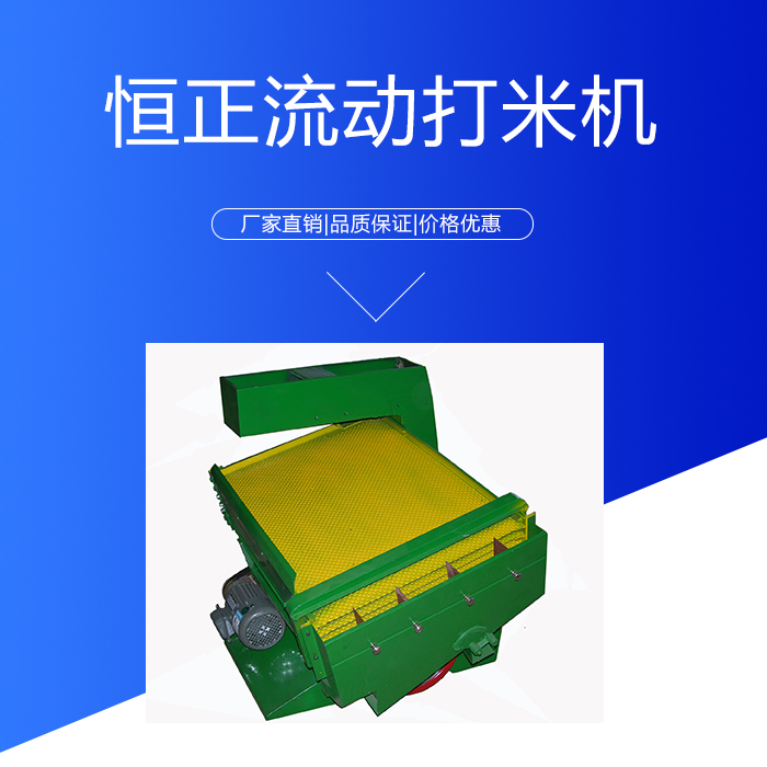 廣東恒正HZ-15/15IV流動(dòng)打米機(jī)價(jià)格 打米機(jī)廠家報(bào)免費(fèi)安裝
