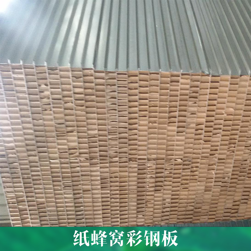 紙蜂窩彩鋼板圖片/紙蜂窩彩鋼板樣板圖 (3)
