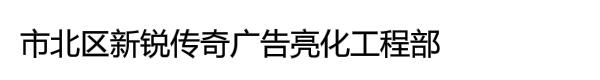 青岛新锐传奇广告亮化工程部