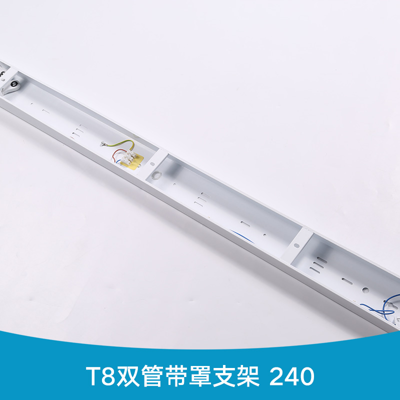 T8双管带罩支架 240 双支带罩支架 LED日光灯双管防尘支架