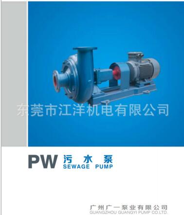 專業(yè)供應(yīng)廣州廣一博斯普PW型污水泵 排污泵 雜質(zhì)泵污水泵