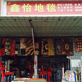 家居饰品批发市场-洛阳关林鑫怡家 家居饰品低价批发-洛阳关林鑫怡家