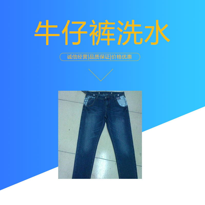 牛仔裤洗水 广州服装洗水服务公司 牛仔裤洗水店