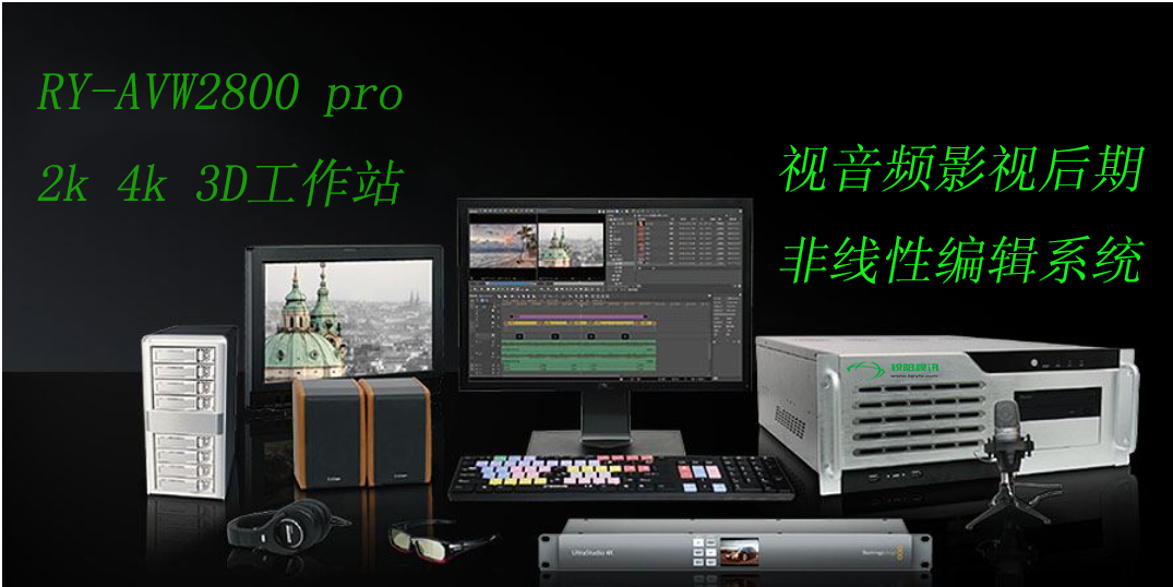 【銳陽視訊 ry-AVW2800 pro】 edius8.0極速非線性 影視后期編輯