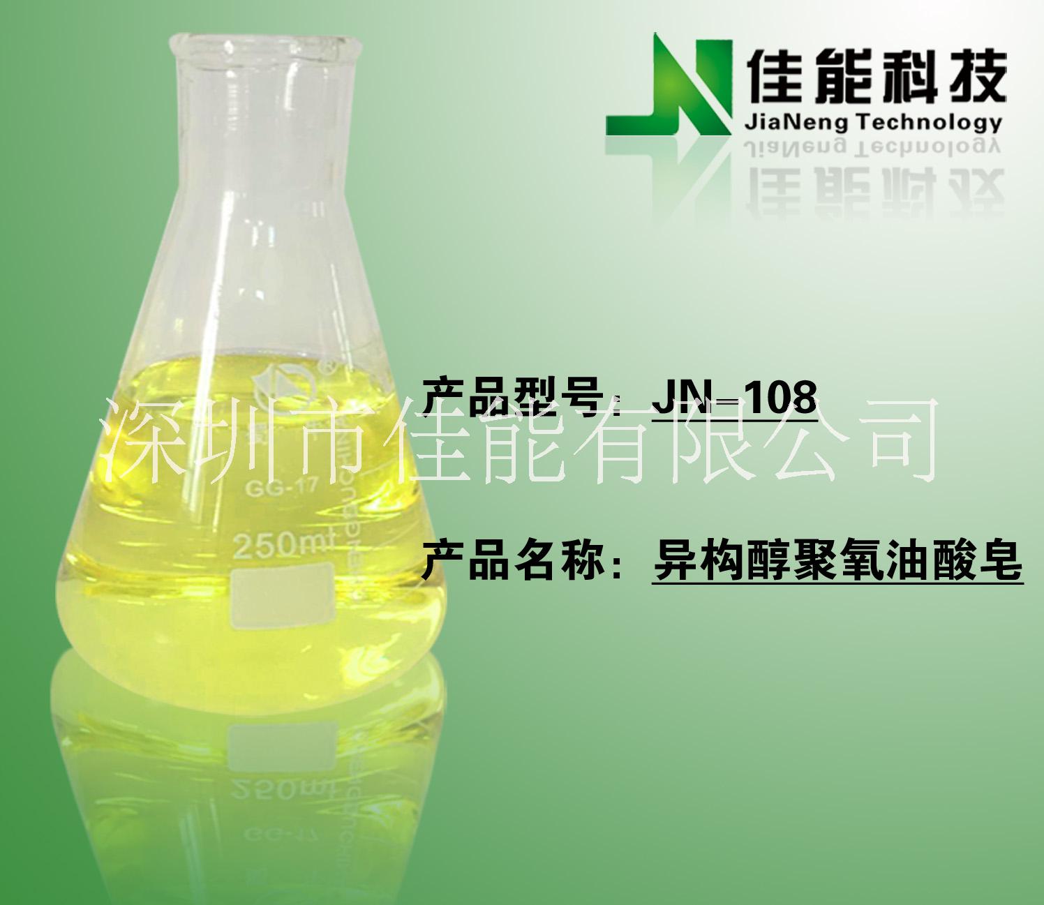 *  優(yōu)質(zhì)環(huán)保新型的非離子表面活性劑 異構(gòu)醇聚氧油酸皂