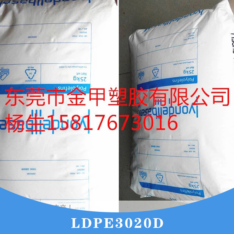 LDPE3020D LDPE原料 利安德巴塞尔 薄膜级LDPE粒子 吹塑级ldpe