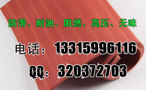 绝缘胶垫 10kv 10mm厂家_哪有卖10mm厚10kv绝缘胶垫的厂家？