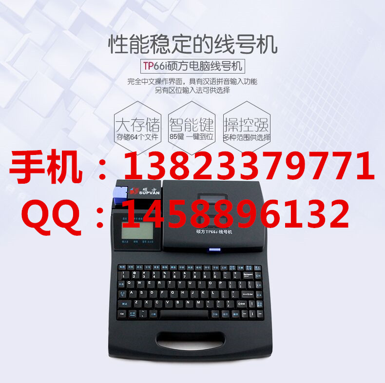 騰博訊碩方號碼管打字機|套管印號機 TP-66i 色帶貼紙 TP-R100B 線號打印機熱賣