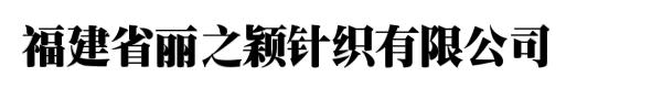 福建省丽之颖针织有限公司