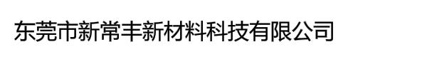 东莞市新常丰新材料科技有限公司