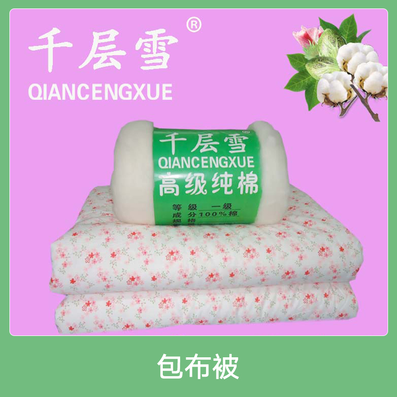 四川包布被產(chǎn)品 湖南千層雪包布被棉花加工成棉絮廠家直銷