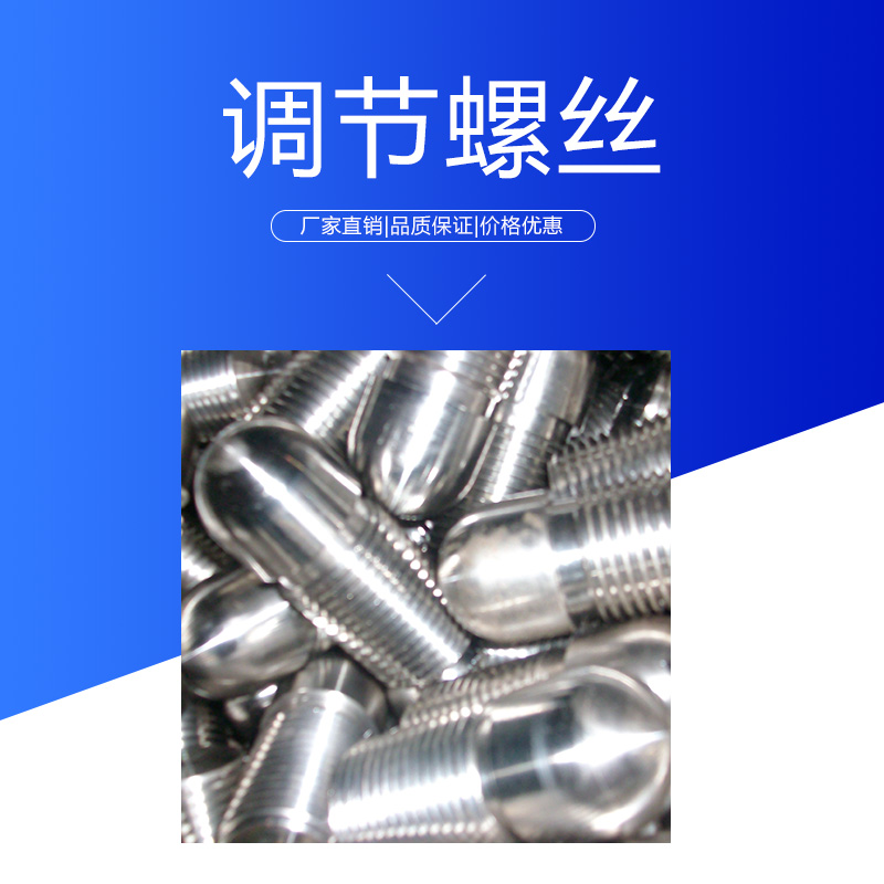 調(diào)節(jié)螺絲圖片/調(diào)節(jié)螺絲樣板圖 (3)