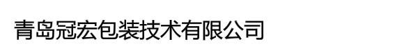 青岛冠宏包装技术有限公司